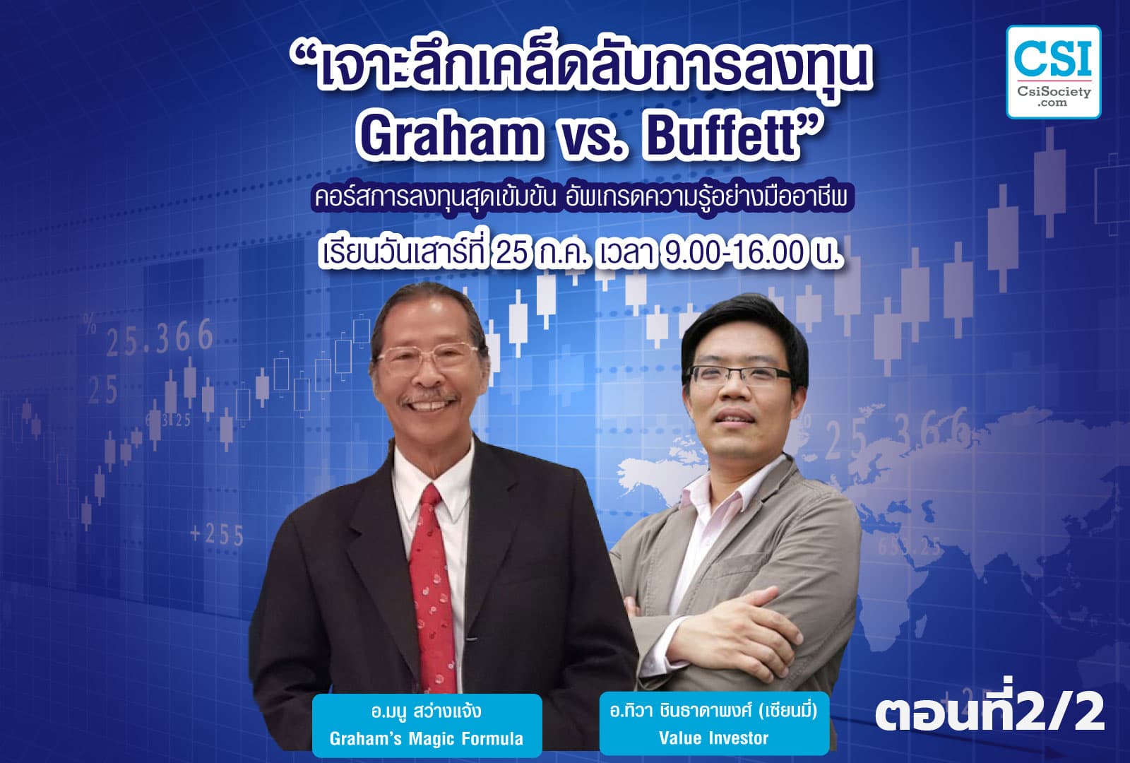 25 ก.ค. 2563 ตอนที่2/2 คอร์ส เจาะลึกเคล็ดลับการลงทุน Graham vs Buffett