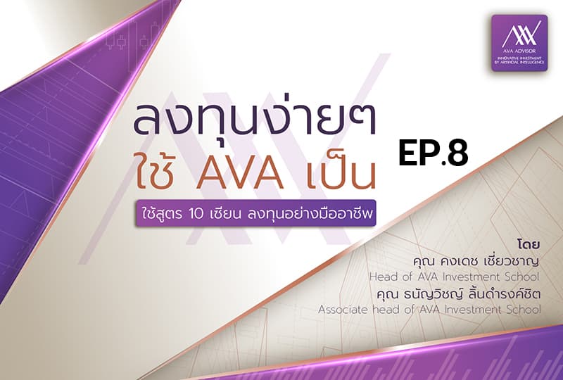 ลงทุนง่ายๆ ใช้ AVA เป็น คุณคงเดช เชี่ยวชาญ, คุณธนัญวิชญ์ ลิ้มดำรงค์ชิต EP.8