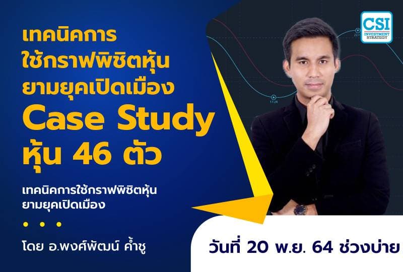 20 พ.ย. 2564 เทคนิคการใช้กราฟพิชิตหุ้นยามยุคเปิดเมือง Case Study หุ้น 46 ตัว คอร์สเทคนิคการใช้กราฟพิชิตหุ้นยามยุคเปิดเมือง โดย อ.พงศ์พัฒน์ ค้ำชู
