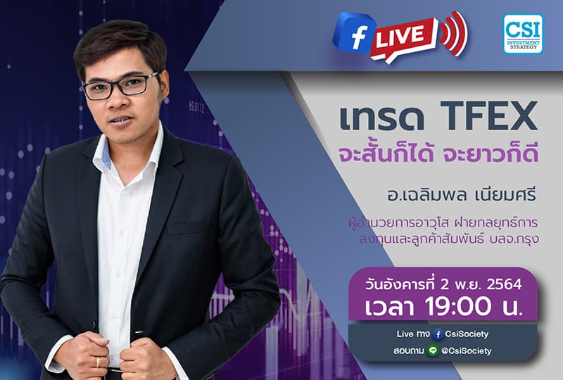 2 พ.ย. 2564 "เทรด TFEX จะสั้นก็ได้ จะยาวก็ดี" อจ. เฉลิมพล เนียมศรี รองกรรมการผู้จัดการ ฝ่ายค้าหลักทรัพย์ บล. คันทรี่กรุ๊ป จำกัด