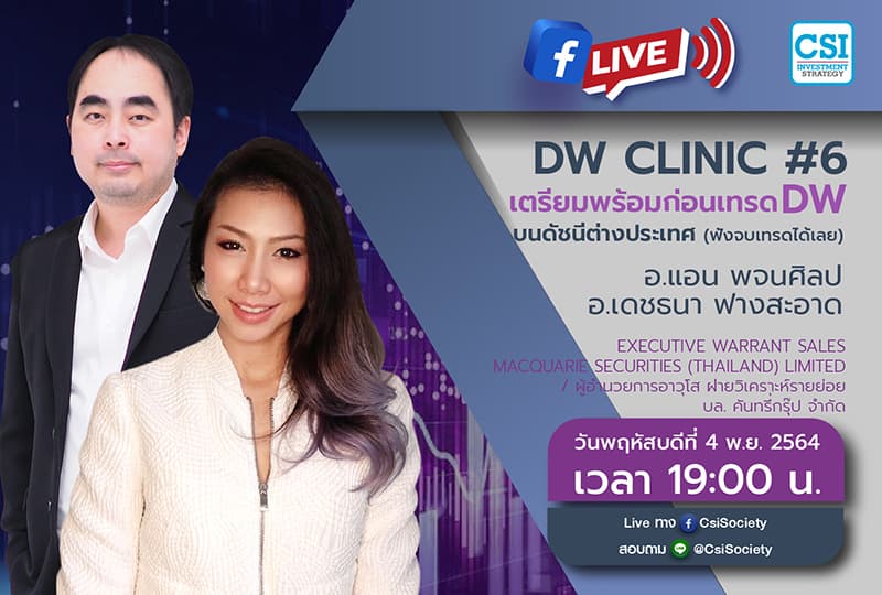 4 พ.ย. 2564 "DW Clinic #6 : เตรียมพร้อมก่อนเทรด DW บนดัชนีต่างประเทศ (ฟังจบเทรดได้เลย)" คุณแอน พจนศิลป / อจ. เดชธนา ฟางสะอาด Executive Warrant Sales Macquarie Securities (Thailand) Limited / ผู้อำนวยการอาวุโส ฝ่ายวิเคราะห์รายย่อย บล. คันทรี่กรุ๊ป จำกัด