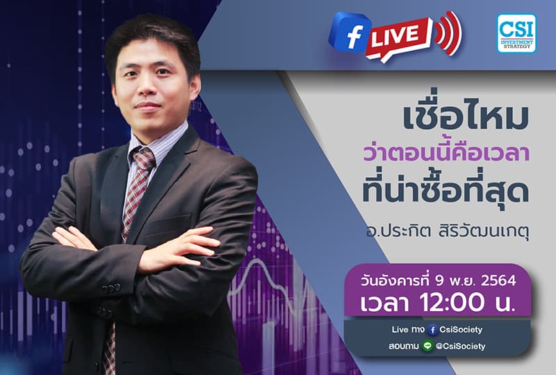 9 พ.ย. 2564 "เชื่อไหม ว่าตอนนี้คือเวลาที่น่าซื้อที่สุด" อจ. ประกิต สิริวัฒนเกตุ