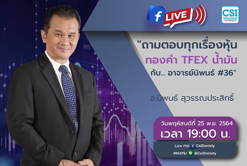 25 พ.ย. 2564 "ถามตอบทุกเรื่องหุ้น ทองคำ TFEX น้ำมัน กับ... อาจารย์นิพนธ์ #36" อจ. นิพนธ์ สุวรรณประสิทธิ์