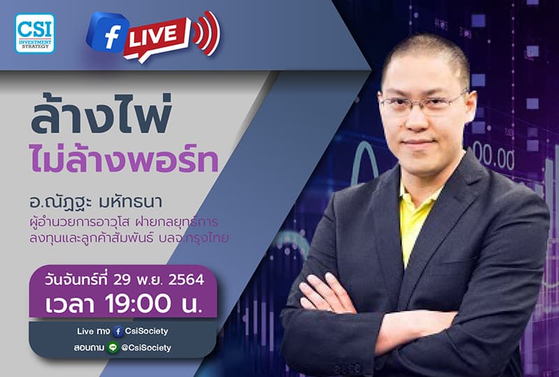 29 พ.ย. 2564 "ล้างไพ่ไม่ล้างพอร์ท"อจ. ณัฏฐะ มหัทธนา ผู้อำนวยการอาวุโส ฝ่ายกลยุทธ์การลงทุนและลูกค้าสัมพันธ์ บลจ.กรุงไทย