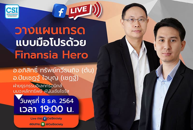 8 ธ.ค. 2564 "วางแผนเทรดแบบมือโปรด้วย Finansia Hero" คุณอภิสิทธิ์ ทรัพย์ทวีธนกิจ (ต้น) และ คุณปิยเซฏฐ์ ใจบุญ (เชฏฐ์) ฝ่ายธุรกรรมอิเลกทรอนิกส์ บมจ.หลักทรัพย์ ฟินันเซียไซรัส