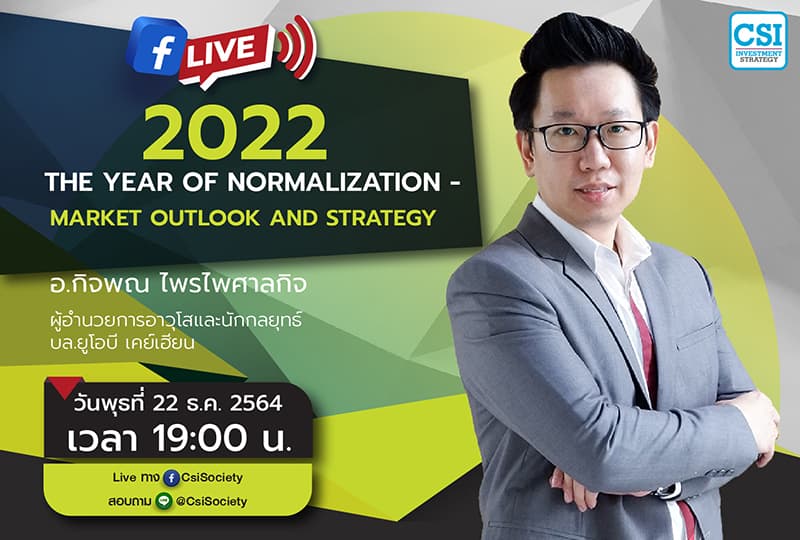 22 ธ.ค. 2564 "2022 : The Year of Normalization - Market Outlook and Strategy"  คุณกิจพณ ไพรไพศาลกิจ ผู้อำนวยการอาวุโสและนักกลยุทธ์ บล.ยูโอบี เคย์เฮียน
