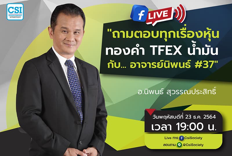 23 ธ.ค. 2564 "ถามตอบทุกเรื่องหุ้น ทองคำ TFEX น้ำมัน กับ... อาจารย์นิพนธ์ #37" อจ. นิพนธ์ สุวรรณประสิทธิ์
