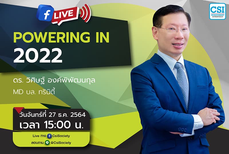 27 ธ.ค. 2564 "Powering in 2022" ดร. วิศิษฐ์ องค์พิพัฒนกุล MD บล. ทรินิตี้