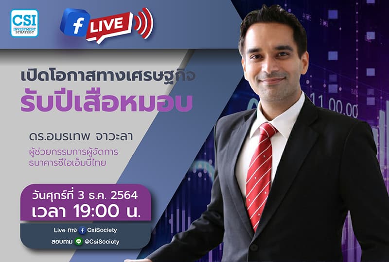 3 ธ.ค. 2564 "เปิดโอกาสทางเศรษฐกิจรับปีเสือหมอบ" ดร. อมรเทพ จาวะลา ผู้ช่วยกรรมการผู้จัดการ ธนาคารซีไอเอ็มบีไทย