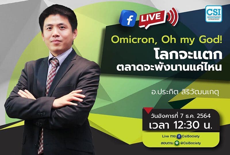 7 ธ.ค. 2564 "Omicron, Oh my God! โลกจะแตก ตลาดจะพังนานแค่ไหน" อจ. ประกิต สิริวัฒนเกตุ