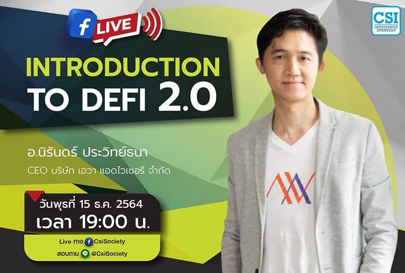 15 ธ.ค. 2564 "Introduction to DeFi 2.0" อจ. นิรันดร์ ประวิทย์ธนา CEO บริษัท เอวา แอดไวเซอรี่ จำกัด