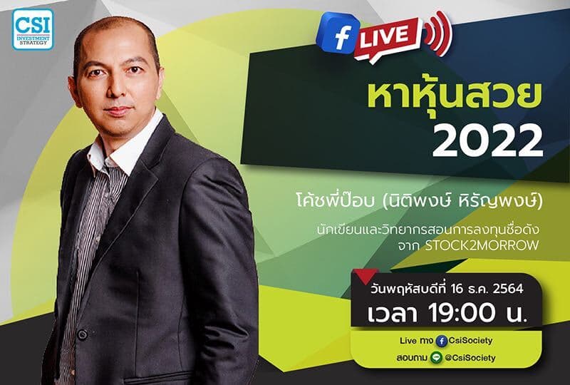 16 ธ.ค. 2564 " หาหุ้นสวย 2022 " โค้ชพี่ป๊อบ (นิติพงษ์ หิรัญพงษ์) นักเขียนและวิทยากรสอนการลงทุนชื่อดังจาก Stock2morrow