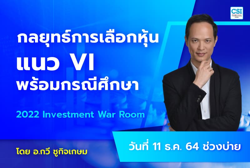 11 ธ.ค. 2564 กลยุทธ์การเลือกหุ้นแนว VI พร้อมกรณีศึกษา คอร์ส 2022 Investment War Room โดย อ.กวี ชูกิจเกษม