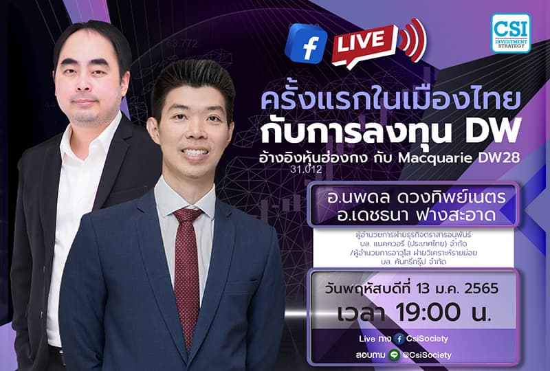 13 ม.ค. 2565 "ครั้งแรกในเมืองไทย กับการลงทุน DW อ้างอิงหุ้นฮ่องกง กับ Macquarie DW28" คุณนพดล ดวงทิพย์เนตร / อจ. เดชธนา ฟางสะอาด ผู้อำนวยการฝ่ายธุรกิจตราสารอนุพันธ์ บล. แมคควอรี (ประเทศไทย) จำกัด / ผู้อำนวยการอาวุโส ฝ่ายวิเคราะห์รายย่อย บล. คันทรี่กรุ๊ป จำกัด