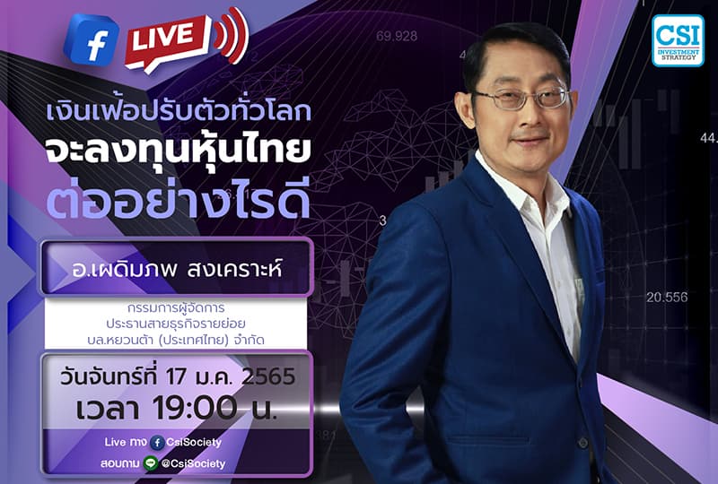 17 ม.ค. 2565 เงินเฟ้อปรับตัวทั่วโลก จะลงทุนหุ้นไทยต่ออย่างไรดี อจ. เผดิมภพ สงเคราะห์ กรรมการผู้จัดการ ประธานสายธุรกิจรายย่อย บล.หยวนต้า (ประเทศไทย) จำกัด