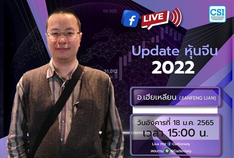 18 ม.ค. 2565 "Update หุ้นจีน 2022" เฮียเหลียน (JianFeng Lian)