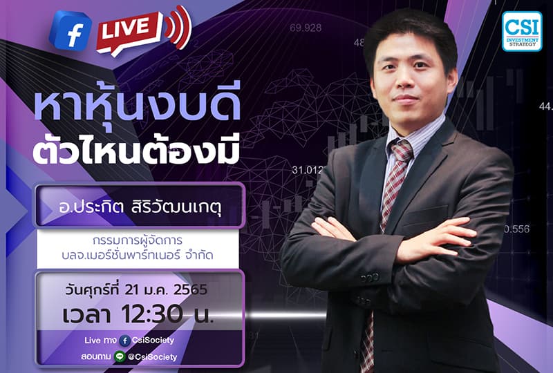 21 ม.ค. 2565 "หาหุ้นงบดี ตัวไหนต้องมี" อจ. ประกิต สิริวัฒนเกตุ