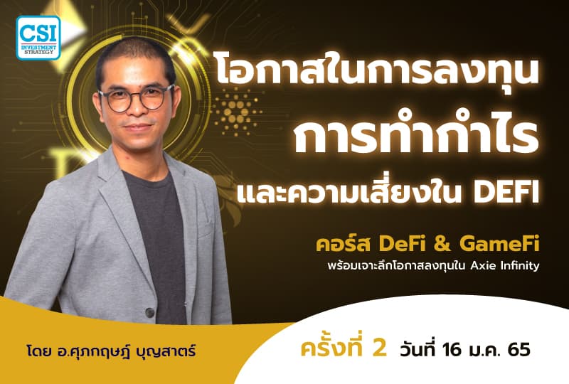 16 ม.ค. 2565 โอกาสในการลงทุน การทำกำไร และความเสี่ยงใน DeFi คอร์ส DeFi & GameFi พร้อมเจาะลึกโอกาสลงทุนใน Axie Infinity