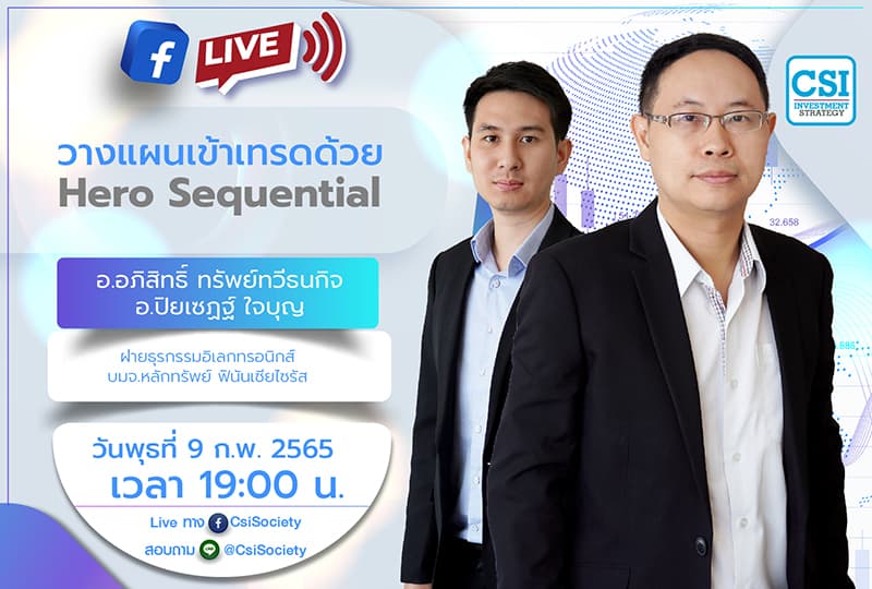9 ก.พ. 2565 "วางแผนเข้าเทรดด้วย Hero Sequential"  คุณอภิสิทธิ์ ทรัพย์ทวีธนกิจ (ต้น) และ คุณปิยเซฏฐ์ ใจบุญ (เชฏฐ์) ฝ่ายธุรกรรมอิเลกทรอนิกส์ บมจ.หลักทรัพย์ ฟินันเซียไซรัส