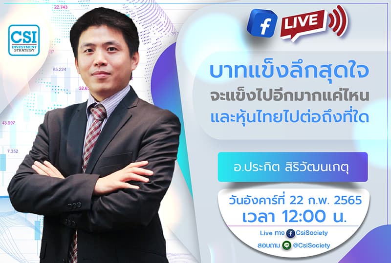 22 ก.พ. 2565 "บาทแข็งลึกสุดใจ จะแข็งไปอีกมากแค่ไหน และหุ้นไทยไปต่อถึงที่ใด" อจ. ประกิต สิริวัฒนเกตุ