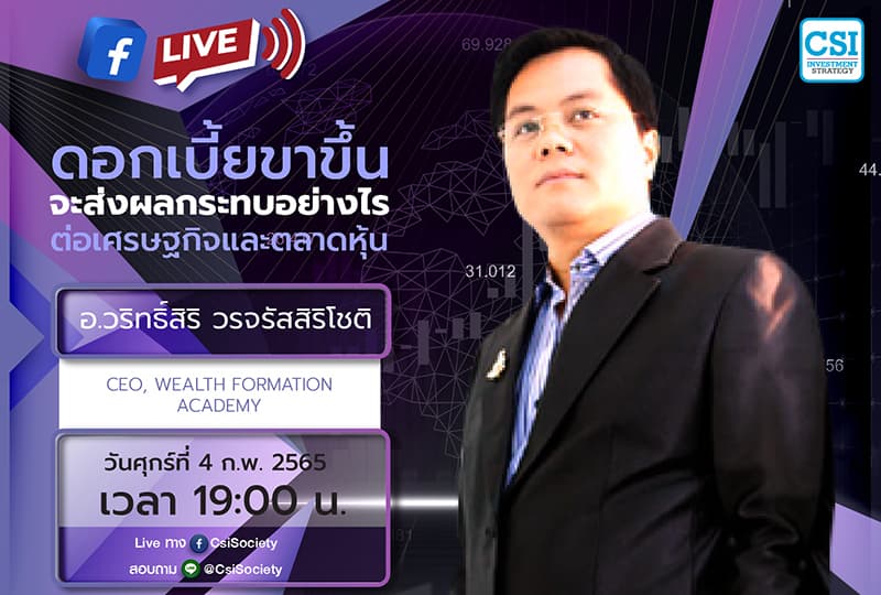 4 ก.พ. 2565 "ดอกเบี้ยขาขึ้นจะส่งผลกระทบอย่างไรต่อเศรษฐกิจและตลาดหุ้น" อจ. วริทธิ์สิริ วรจรัสสิริโชติ CEO, Wealth Formation Academy