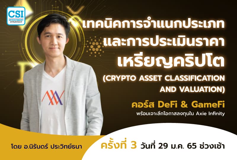 29 ม.ค. 2565 เทคนิคการจำแนกประเภท และการประเมินราคาเหรียญคริปโต คอร์ส DeFi & GameFi พร้อมเจาะลึกโอกาสลงทุนใน Axie Infinity