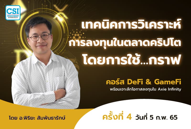 5 ก.พ. 2565 เทคนิคการวิเคราะห์การลงทุนในตลาดคริปโตโดยการใช้…กราฟ คอร์ส DeFi & GameFi พร้อมเจาะลึกโอกาสลงทุนใน Axie Infinity