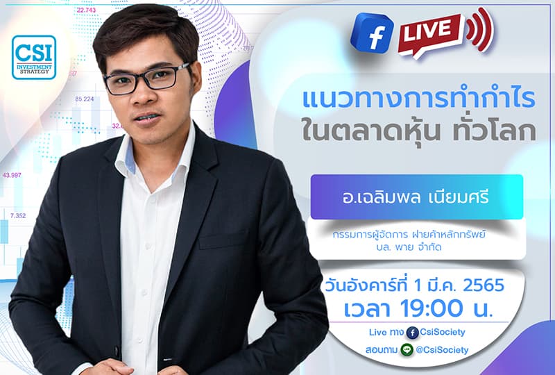 1 มี.ค. 2565 "แนวทางการทำกำไรในตลาดหุ้น ทั่วโลก" อจ. เฉลิมพล เนียมศรี กรรมการผู้จัดการ ฝ่ายค้าหลักทรัพย์ บล. พาย จำกัด