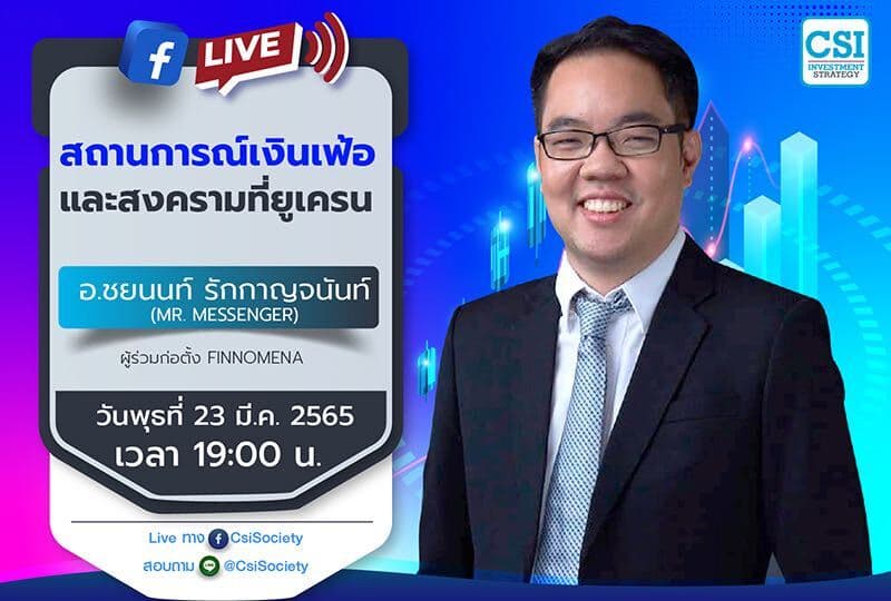 23 มี.ค. 2565 "สถานการณ์เงินเฟ้อและสงครามที่ยูเครน" อ. ชยนนท์ รักกาญจนันท์ (Mr. Messenger) ผู้ร่วมก่อตั้ง Finnomena