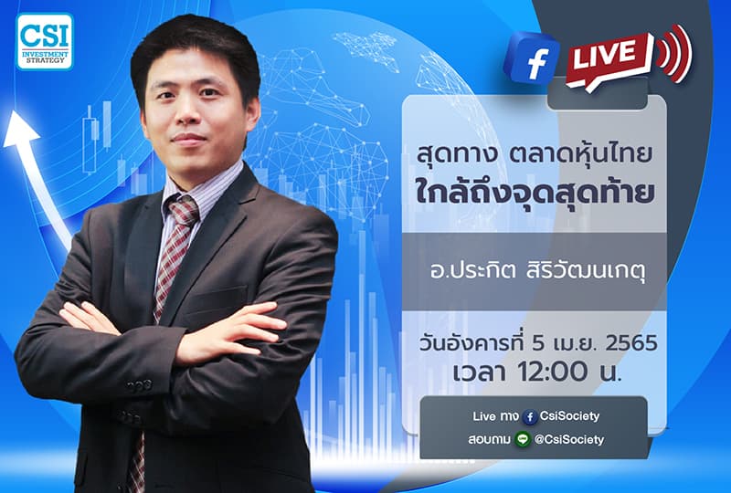 5 เม.ย. 2565 "สุดทาง ตลาดหุ้นไทยใกล้ถึงจุดสุดท้าย" อ. ประกิต สิริวัฒนเกตุ