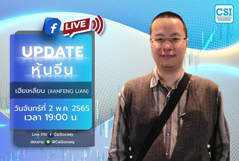 2 พ.ค. 2565 "Update หุ้นจีน" เฮียเหลียน (JianFeng Lian)