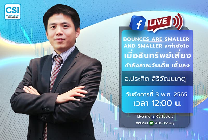 3 พ.ค. 2565 "Bounces are smaller and smaller จะทำยังไง เมื่อสินทรัพย์เสี่ยงกำลังสาละวันเตี้ย เตี้ยลง" อ. ประกิต สิริวัฒนเกตุ