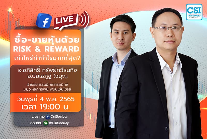4 พ.ค. 2565 "ซื้อ-ขายหุ้นด้วย Risk & Reward เท่าไหร่ทำกำไรมากที่สุด?" อ.อภิสิทธิ์ ทรัพย์ทวีธนกิจ (ต้น) และ อ.ปิยเชฏฐ์ ใจบุญ (เชฏฐ์) ฝ่ายธุรกรรมอิเลกทรอนิกส์ บมจ.หลักทรัพย์ ฟินันเซียไซรัส