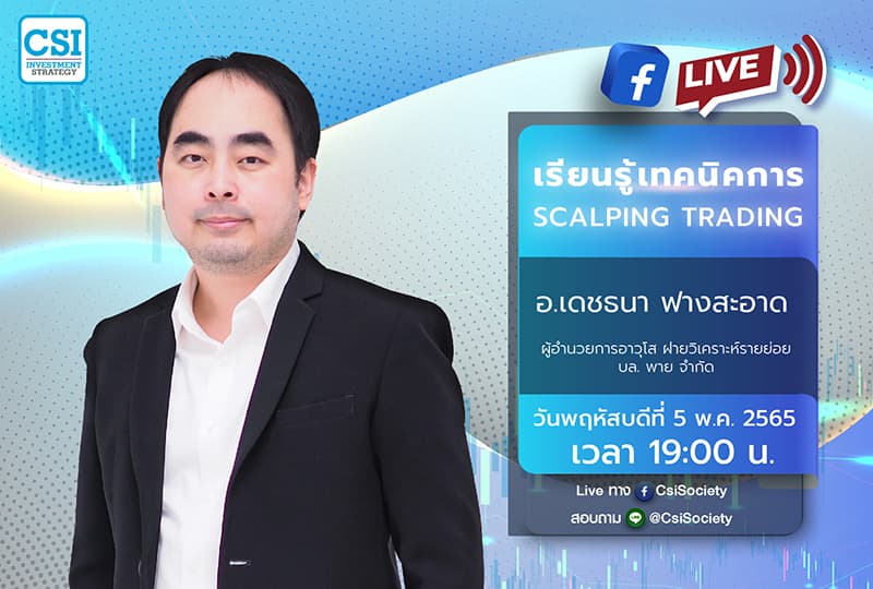 5 พ.ค. 2565 "เรียนรู้เทคนิคการ Scalping Trading" อจ. เดชธนา ฟางสะอาด ผู้อำนวยการอาวุโส ฝ่ายวิเคราะห์รายย่อย บล. พาย จำกัด