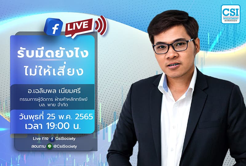 25 พ.ค. 2565 " รับมีดยังไง ไม่ให้เสี่ยง" อ. เฉลิมพล เนียมศรี กรรมการผู้จัดการ ฝ่ายค้าหลักทรัพย์ บล. พาย จำกัด