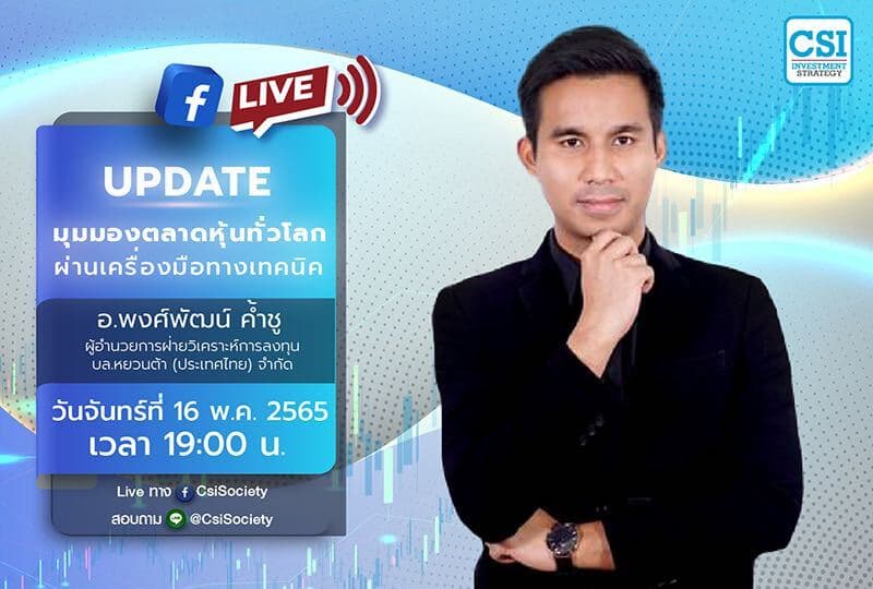 16 พ.ค. 2565 "Update มุมมองตลาดหุ้นทั่วโลกผ่านเครื่องมือทางเทคนิค" อ.พงศ์พัฒน์ ค้ำชู ผู้อำนวยการฝ่ายวิเคราะห์การลงทุน บล.หยวนต้า (ประเทศไทย) จำกัด