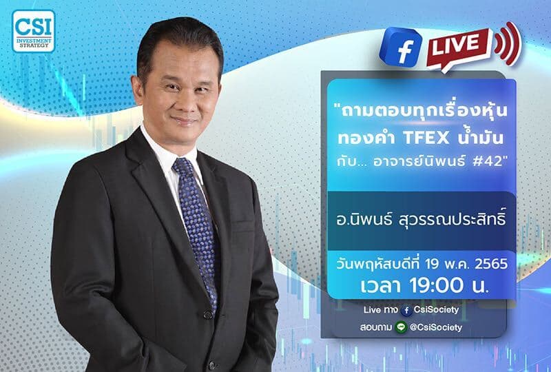 19 พ.ค. 2565 "ถามตอบทุกเรื่องหุ้น ทองคำ TFEX น้ำมัน กับ... อาจารย์นิพนธ์ #42"