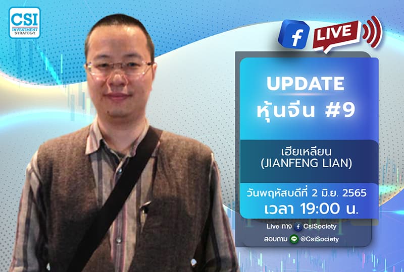 2 มิ.ย. 2565 "Update หุ้นจีน #9"