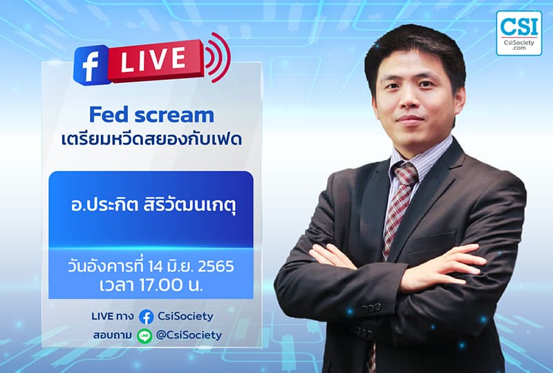 14 มิ.ย. 2565 "Fed scream เตรียมหวีดสยองกับเฟด" อ.ประกิต สิริวัฒนเกตุ