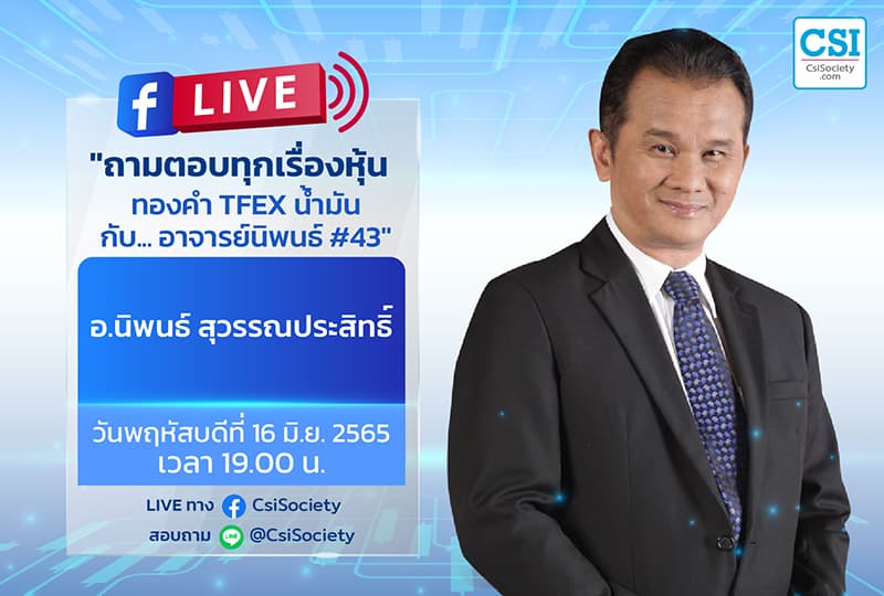 16 มิ.ย. 2565 "ถามตอบทุกเรื่องหุ้น ทองคำ TFEX น้ำมัน กับ... อาจารย์นิพนธ์ #43"