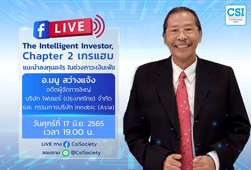 17 มิ.ย. 2565 "The Intelligent Investor, Chapter 2 เกรแฮม แนะนำลงทุนอะไร ในช่วงภาวะเงินเฟ้อ" อ.มนู สว่างแจ้ง