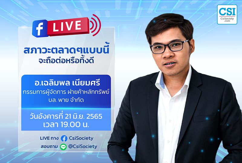 21 มิ.ย. 2565 "สภาวะตลาดๆแบบนี้ จะถือต่อหรือทิ้งดี" อ.เฉลิมพล เนียมศรี
