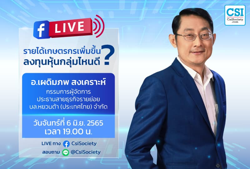 6 มิ.ย. 2565 "รายได้เกษตรกรเพิ่มขึ้น ลงทุนหุ้นกลุ่มไหนดี?" อ.เผดิมภพ สงเคราะห์