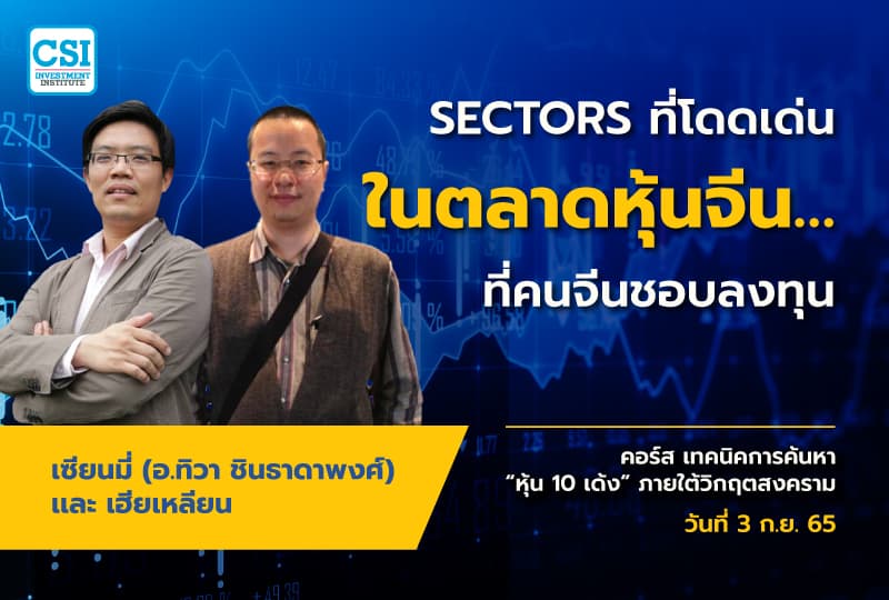 3 ก.ย. 2565 คอร์ส เทคนิคการค้นหาหุ้น 10 เด้ง ภายใต้วิกฤตสงคราม "SECTORS ที่โดดเด่นในตลาดหุ้นจีน…ที่คนจีนชอบลงทุน" เซียนมี่ (อ.ทิวา ชินธาดาพงศ์) และ เฮียเหลียน