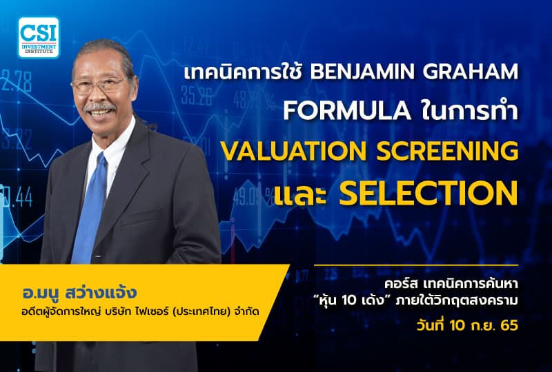 10 ก.ย. 2565 คอร์ส เทคนิคการค้นหาหุ้น 10 เด้ง ภายใต้วิกฤตสงคราม "SECTORS ที่โดดเด่นในตลาดหุ้นจีน…ที่คนจีนชอบลงทุน" อ.มนู สว่างเเจ้ง