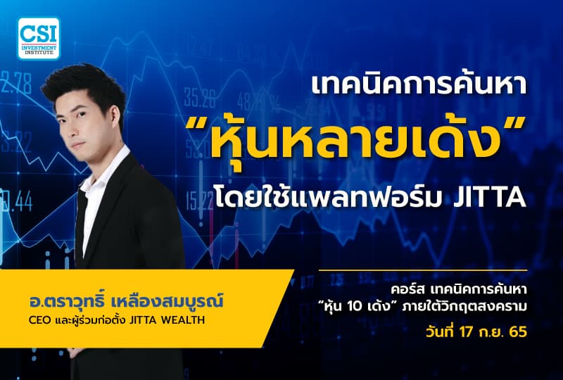 17 ก.ย. 2565 คอร์ส เทคนิคการค้นหาหุ้น 10 เด้ง ภายใต้วิกฤตสงคราม "เทคนิคการค้นหา “หุ้นหลายเด้ง” โดยใช้แพลทฟอร์ม JITTA" อ.ตราวุทธิ์ เหลืองสมบูรณ์