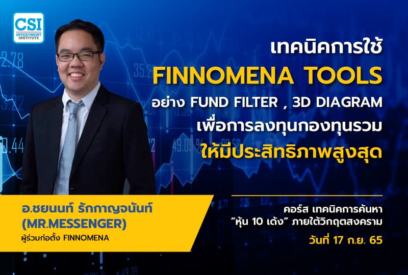 17 ก.ย. 2565 คอร์ส เทคนิคการค้นหาหุ้น 10 เด้ง ภายใต้วิกฤตสงคราม "เทคนิคการใช้ FINNOMENA TOOLS อย่าง FUND FILTER , 3D DIAGRAM เพื่อการลงทุนกองทุนรวมให้มีประสิทธิภาพสูงสุด" อ.ชยนนท์ รักกาญจนันท์ (MR.MESSENGER)