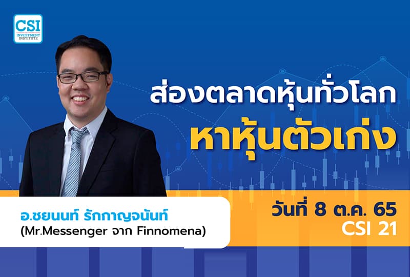 8 ต.ค. 2565 คอร์ส CSI 21 "ส่องตลาดหุ้นทั่วโลก หาหุ้นตัวเก่ง" อ.ชยนนท์ รักกาญจนันท์ (MR.MESSENGER)