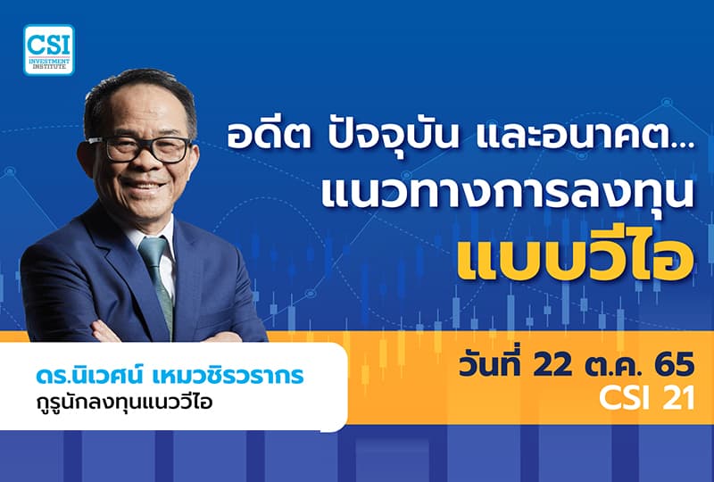 22 ต.ค. 2565 คอร์ส CSI 21 “อดีต ปัจจุบัน และอนาคต…แนวทางการลงทุนแบบวีไอ” ดร.นิเวศน์ เหมวชิรวรากร