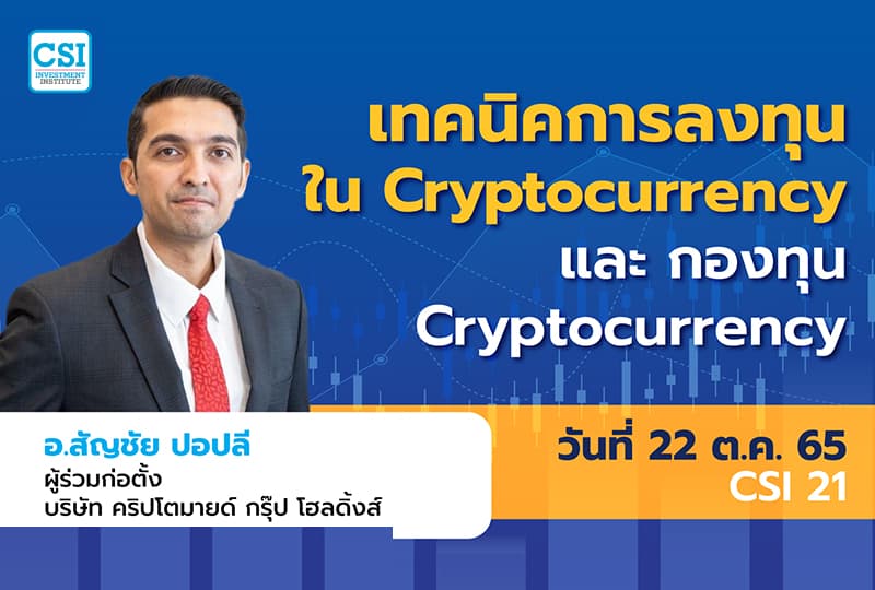 22 ต.ค. 2565 คอร์ส CSI 21 “เทคนิคการลงทุนใน Cryptocurrency และ กองทุน Cryptocurrency” อ.สัญชัย ปอปลี